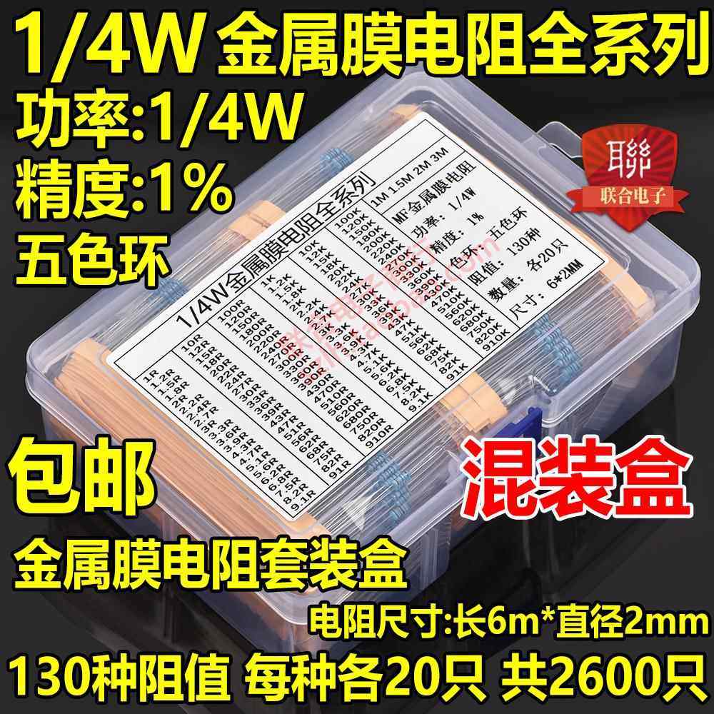 1/4W金属膜电阻包全系列 0.25W常用130种2600祇 0.5W1W2W3W混装盒