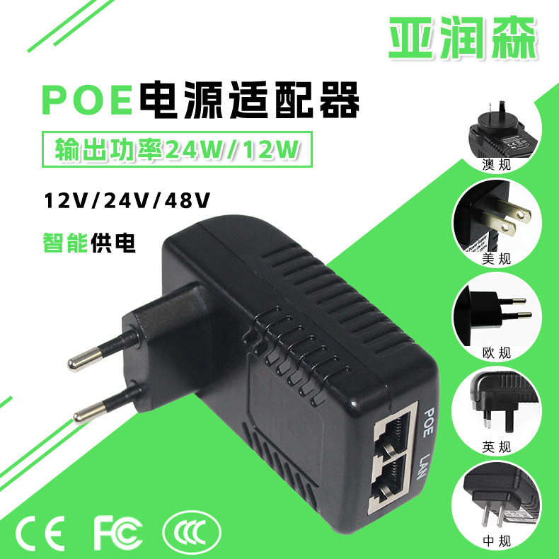 POE电源适配器过认证欧规24V1A百千兆插墙无线网桥摄像监控供电