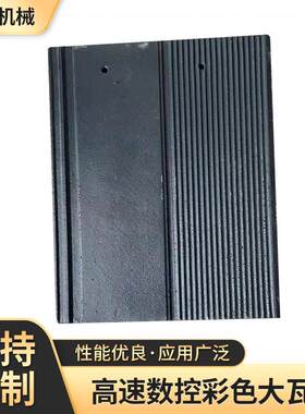 128型速数控彩色大瓦机 自动彩色水泥瓦仿古瓦机 模压彩瓦机