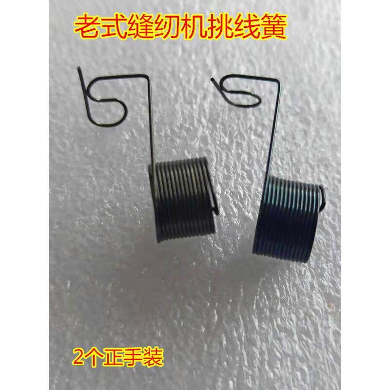 包邮 飞人蝴蝶家用老式脚踏缝纫机配件黑色挑线簧弹簧夹线器簧2个
