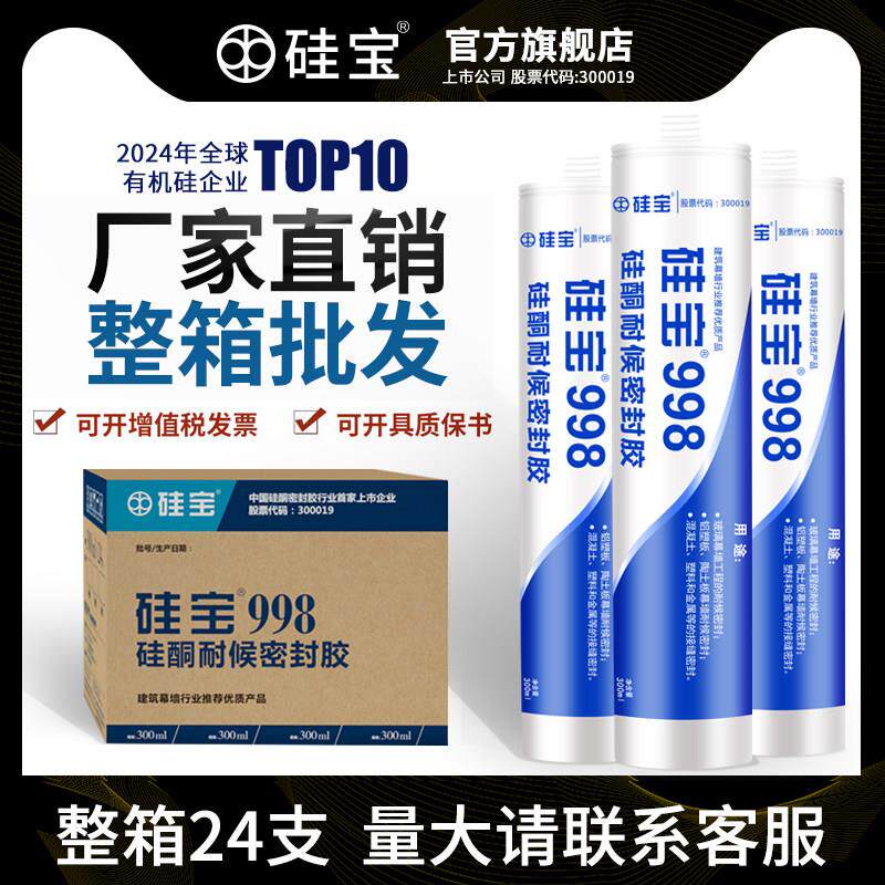 【整箱】硅宝998 硅酮耐候胶门窗外墙温室防水密封胶玻璃胶
