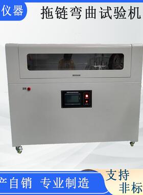 拖链试验机柔性拖链电缆反复弯曲试验机U型拖链测试机