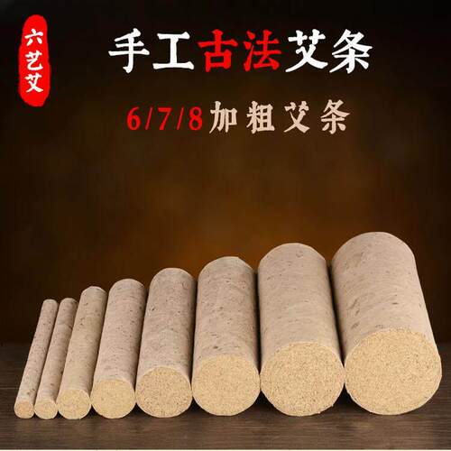 六艺艾雷火灸6、7、8cm正品三年陈艾条石磨手工加粗特大号定制