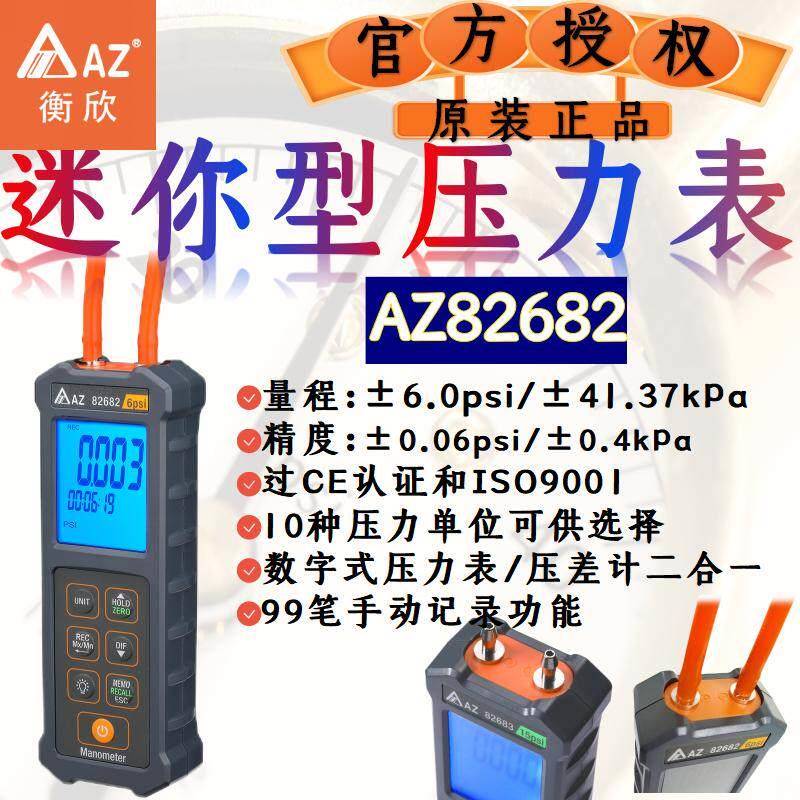 台湾衡欣AZ高精度电子压差表精密数显微压计差压表压力计正压负压