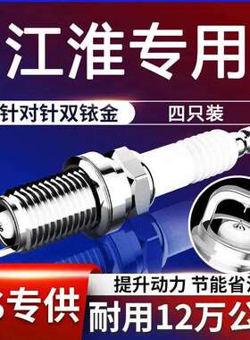 欧纳嘉适用于江淮和悦A13A20A30嘉悦瑞鹰同悦瑞风M4火花塞双铱金