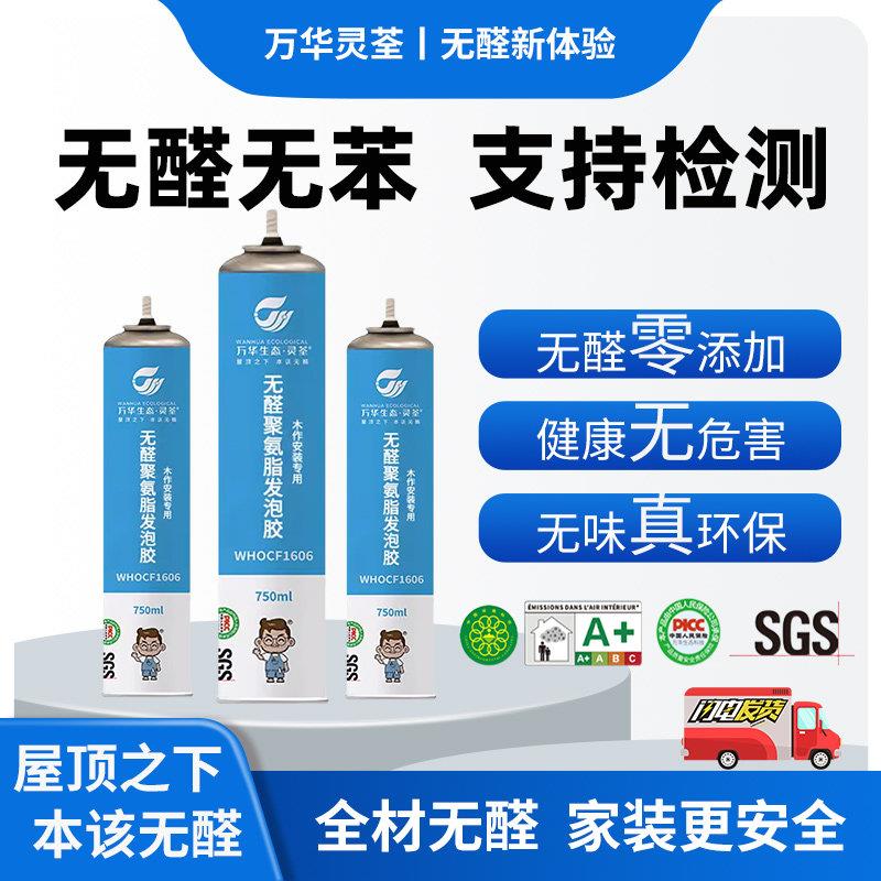 万华无醛聚氨酯发泡剂泡沬胶填缝剂门窗防水保温隔热隔音蓬胀密封