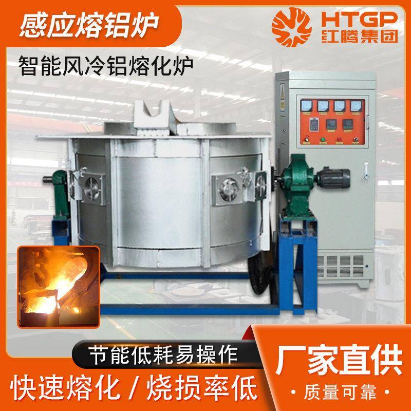 铝合金熔化炉炼铝风冷冷却中频感应炉废铝坩埚熔炼炉风冷冷却技术