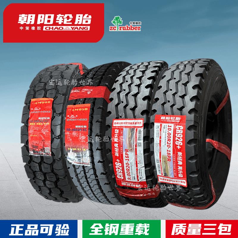 鹏音伴正品朝阳轮胎825 900 1000 1100R20 1200R20全钢丝大货车轮胎加厚床罩拉车
