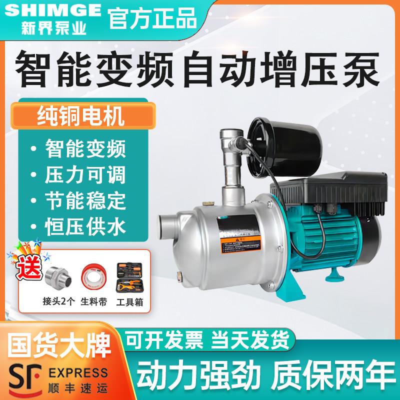 新界变频增压泵全自动不锈钢自来水管道加压家用别墅增压恒压供