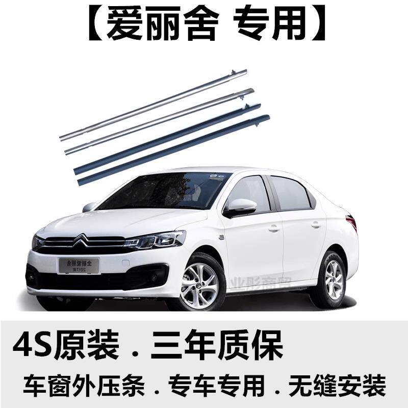 新老装爱丽舍原厂车窗玻璃外压条车门外挡水密封条切水电镀胶条