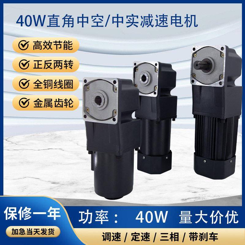 40W直角中空中实齿轮速电机中心出轴变速机90度调速机现货