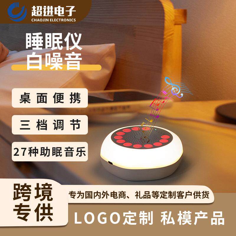 跨境新款睡眠仪白噪音便携安抚婴儿入哄睡机音乐夜灯助眠睡眠仪