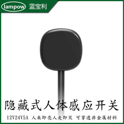 12V人体感应开关红外线感应器隐藏式感应开关人体感应器LP-2022