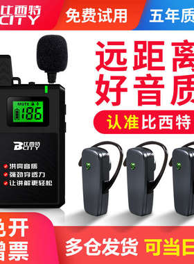 比西特BCT511R无线讲解器一对多声讯系统企业接待参观套装