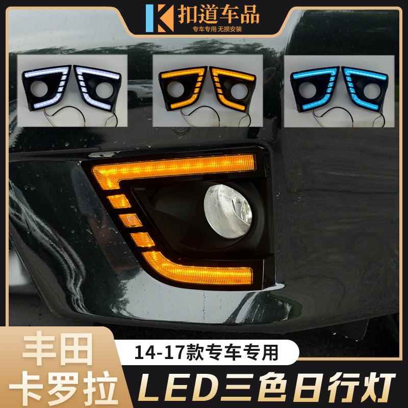 适用于14//15/16/17款卡罗拉日行灯改装LED日间行车灯流光转向灯