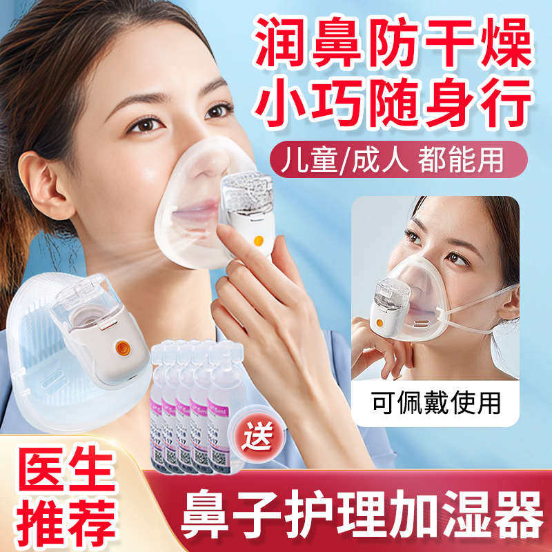 鼻子干燥加湿器鼻用蒸鼻器润鼻滋润保湿鼻腔鼻塞用熏鼻子仪器儿
