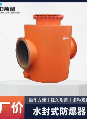 抽放瓦斯泵吸气侧和排气端管路上用水封式防爆器 FHQ型防回火装置