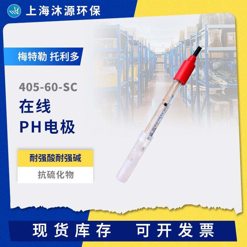 梅特勒托利多玻璃ph传感器405-60-SC在线ph测试仪电极水质分析仪