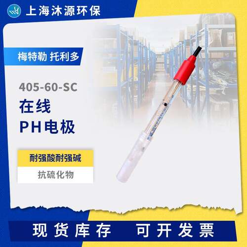 玻璃ph传感器405-60-SC在线ph测试仪电极水质分析仪