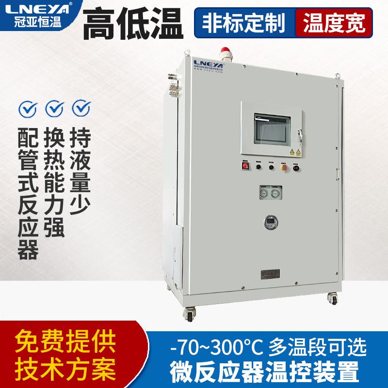化学工程高低温一体机微通道制冷加热控温系统导热油恒温装置