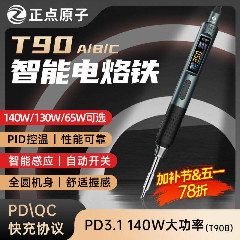正点原子T90智能电烙铁140W可携式恒温焊台焊笔焊接家用维修PD/QC