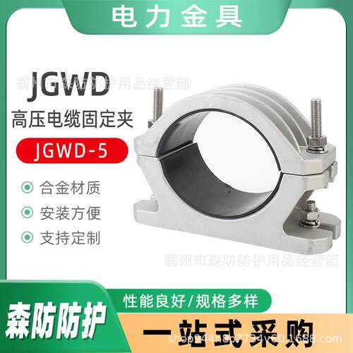 厂家供应高压电缆固定线夹JGWD-5带底座铝合金单芯线夹电缆抱箍