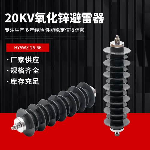 20kV户外氧化锌避雷器HY5WZ-26/66高性能24kv高压电站型防雷HY5WS