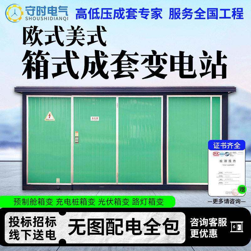 箱式变电站预装式成套欧式箱变光伏预制舱配电房630kva箱式变压器
