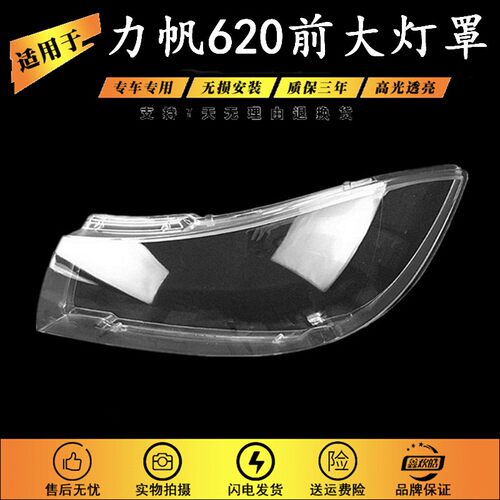 适用于力帆620大灯总成灯罩 前照明灯罩 PC塑料制成 力帆620灯罩