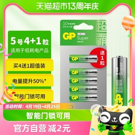 gp超霸super碱性电池5号4+1粒卡装智能，门锁专用电子指纹锁密码锁