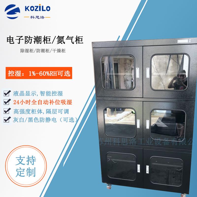 KOZILO电子干燥柜PCB板干燥存储芯片防潮储存柜防潮防氧化氮气柜