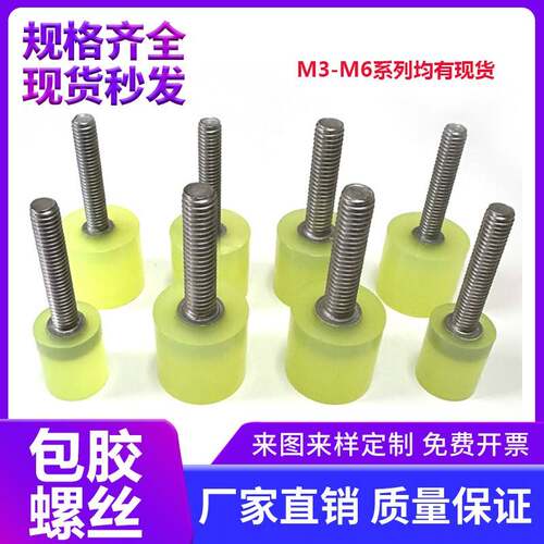 聚氨酯包胶螺丝减震防撞304不锈钢缓冲耐磨抗压PU优力胶包胶螺栓