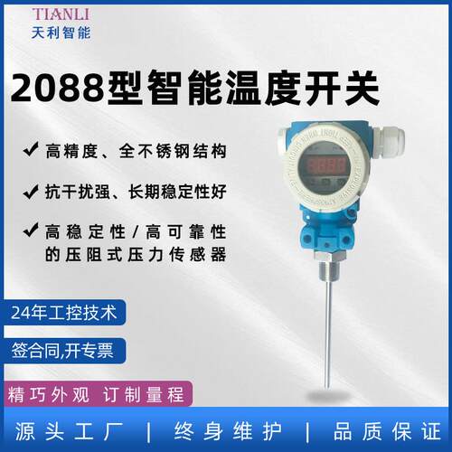 2088型智能温度开关厂家直售开关量+4-20mA一台多用