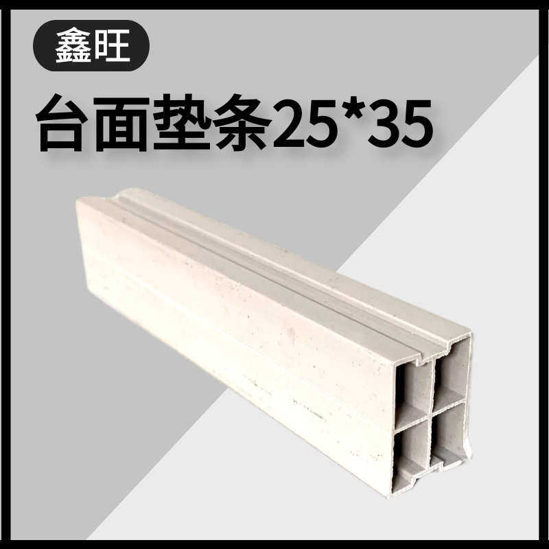 橱柜垫条 塑钢垫条 25x35mm石英石&人造石垫条 理石衬条 台面垫条
