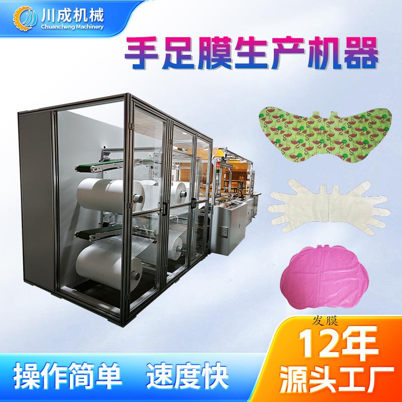 厂家全自动手足膜专用机器大型发膜制造机全套手膜脚膜直销吸塑机