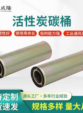 活性炭吸附筒过滤桶空气滤活性碳碳桶圆筒化空气KIQ净芯滤网
