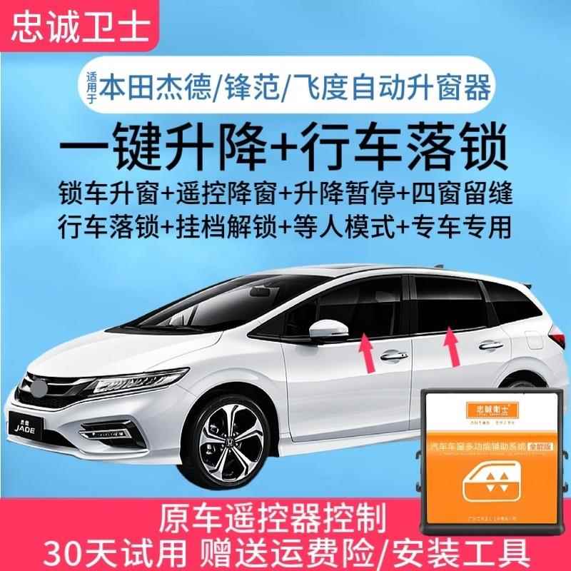适用于本田杰德锋范飞度一键自动升窗器车窗玻璃升降器行车落锁器