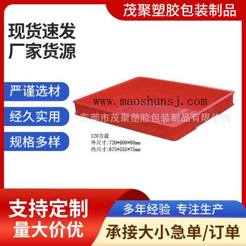 红色胶盆江西北京塑料大方箱720*600*80mm大尺寸塑料方盘