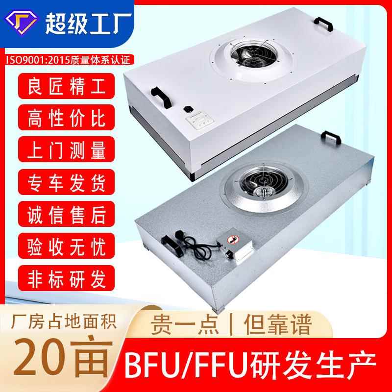 FFU风机过滤单元|FanFilterUnit层流送风空气风机过滤单元机组