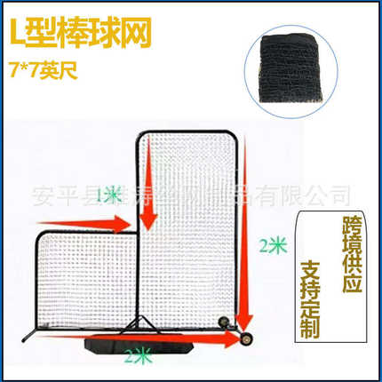 7X7英尺L型棒球网垒网挡网练习网防球网户外训练拦网躲球网