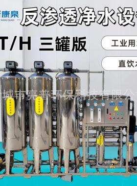 3吨反渗透净水设备全自动效节能稳定冲洗去除水垢重金属除异味