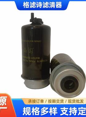 供应RE522878燃油滤清器油水分离器农业工程机械滤芯