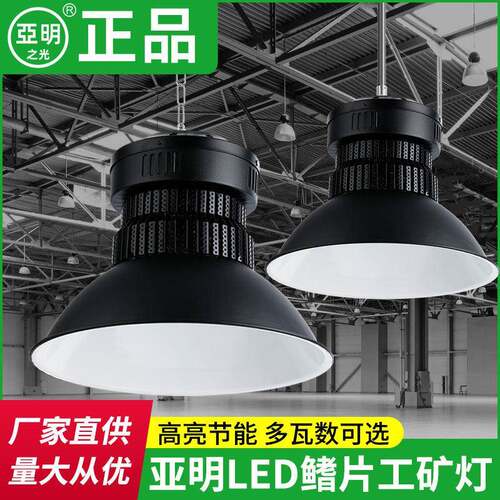 亚明黑色led工矿灯200W厂房仓库车间照明超亮体育馆吊灯天棚射灯