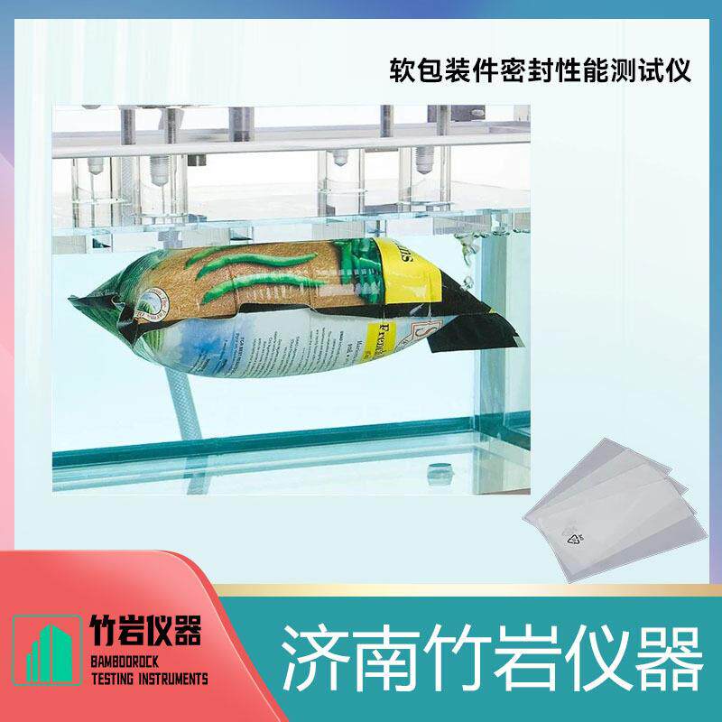 软包装件密封性能测试仪真空密封检测仪