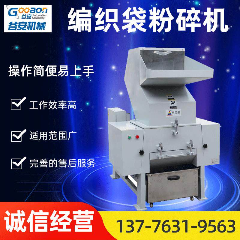 谷安细磨机编织袋粉碎机薄膜包装袋塑料袋粉碎机鄂式破碎机