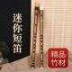 古风自学无膜孔竹笛短笛子随身可携式 小乐器gf调初学专业演奏横笛