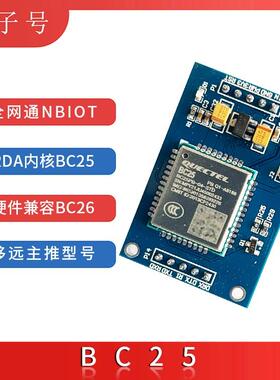 移远BC25全网通NB模块NBIOT核心板开发板蓝牙无线通讯云平台套件