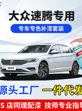 大众速腾补漆笔极地白色汽车喷漆划痕修复凯旋金雅士银专用自喷漆