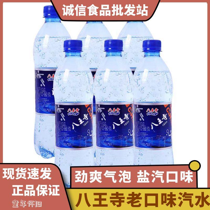 8090后怀旧饮料东北特产八王寺盐汽水老口味饮品550ml瓶整箱