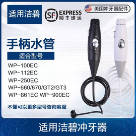 洁碧冲牙器配件手柄水管替换WP-100EC/660ec/112EC/GT2/3